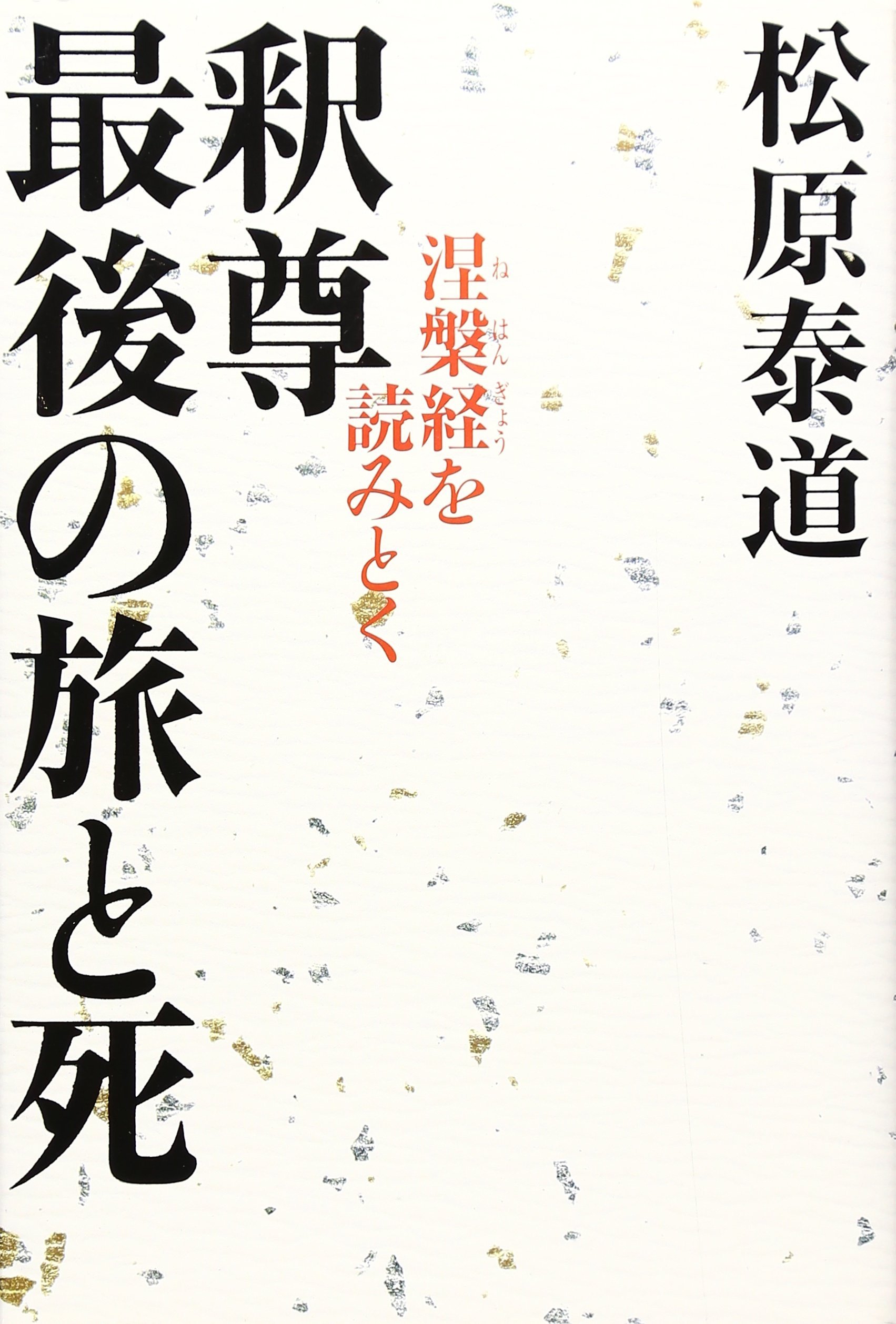 釈尊最後の旅と死: 涅槃経を読みとく | 松原 泰道 |本 | 通販 | Amazon